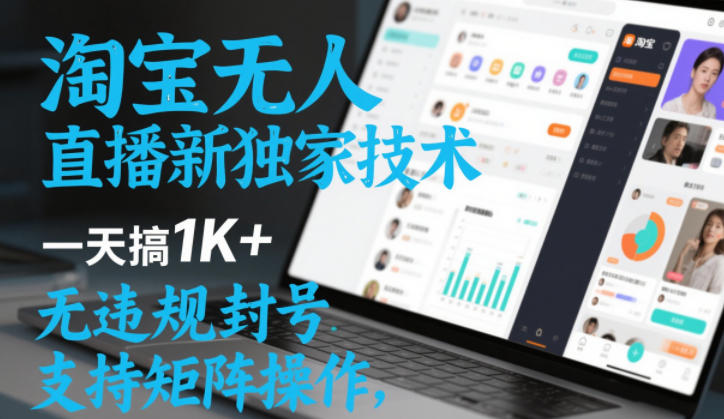 淘宝无人直播最新独家技术，一天搞1K+，无违规封号，支持矩阵操作，长期稳定【内部揭秘】-淘朋友