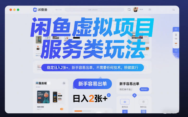闲鱼虚拟项目，服务类玩法，稳定日入2张+，新手容易出单，不需要任何技术，照做就行-淘朋友