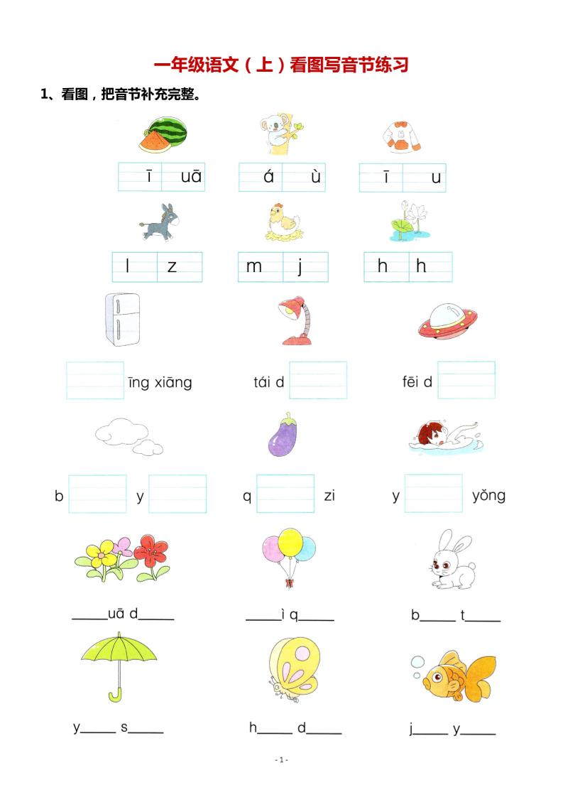 一年级上语文看图写拼音专项.-淘朋友