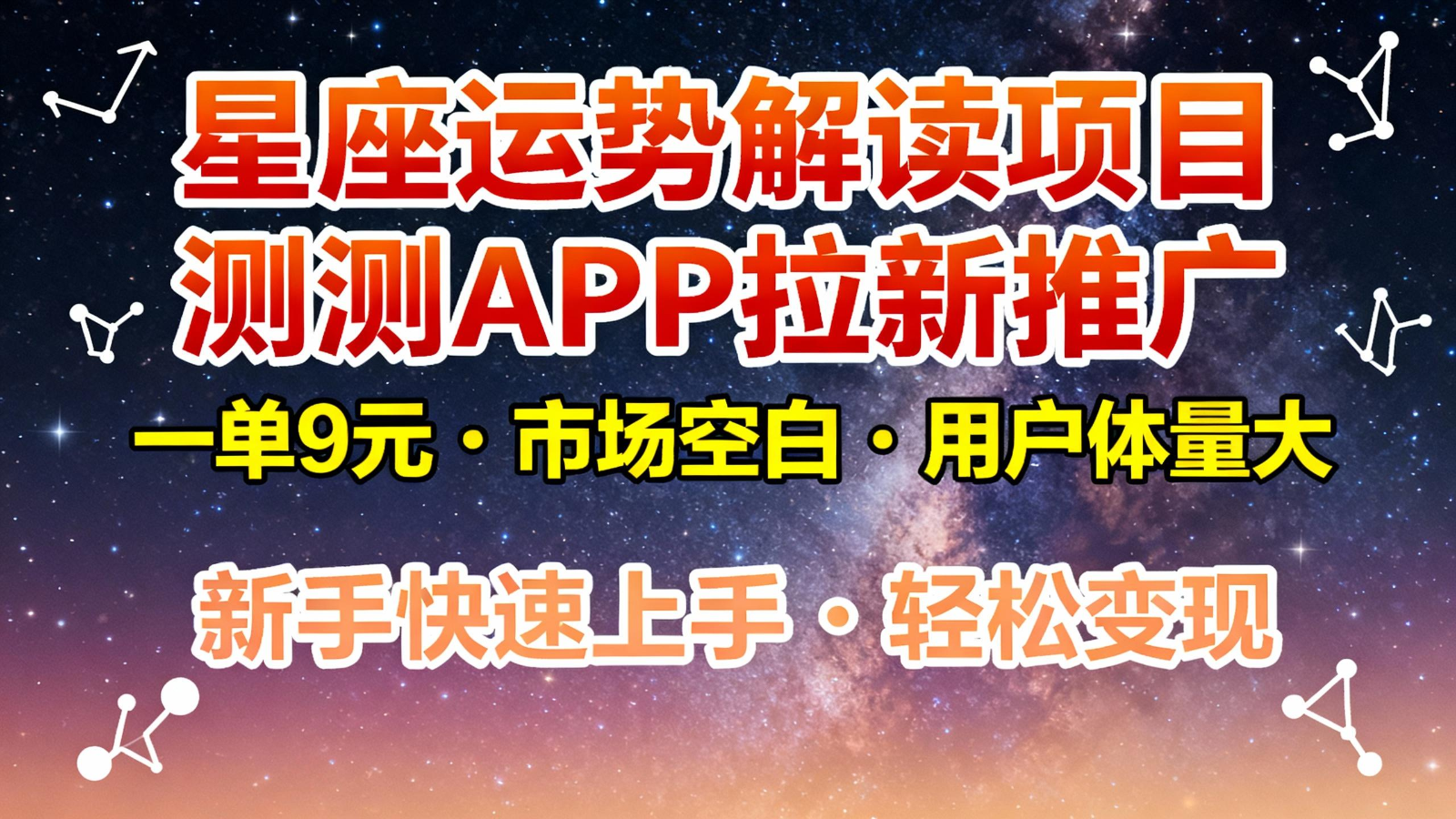 星座运势解读项目,测测APP拉新推广,9元/单,市场空白,用户体量大,新手也能快速…-淘朋友
