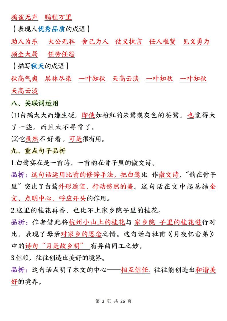 五上语文1-8单元知识点总结知识梳理26页