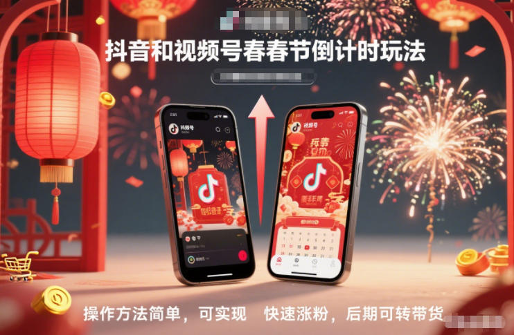 抖音和视频号，春节倒计时玩法，操作方法简单，可实现快速涨粉，后期可转带货-淘朋友