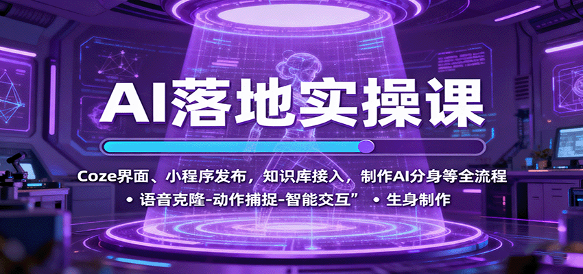 AI落地实操课：Coze界面、小程序发布，知识库接入，制作AI分身等全流程-淘朋友