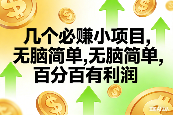 (16988期)10个必赚小项目,无脑简单,百分百有利润,副业首选,日入200+-淘朋友
