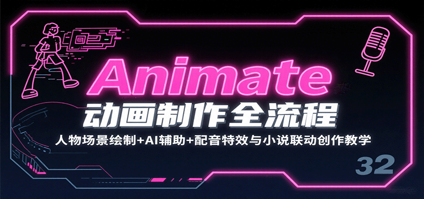 Animate动画制作全流程：人物场景绘制+AI辅助+配音特效与小说联动创作教学-淘朋友