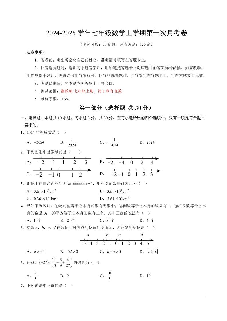 七年级上数学第一次月考卷-淘朋友