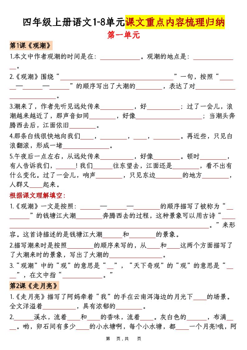 四上语文1-8单元课文重点内容梳理归纳（空白+答案30页）-淘朋友