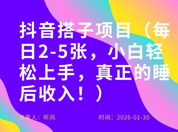 副业项目拆解:抖音同城搭子,每日2-5张,小白轻松上手,真正的睡后收入-淘朋友