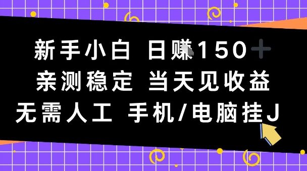 新手小白日入1张，亲测稳定，当天见收益，无需人工，手机电脑自动运行【揭秘】-淘朋友