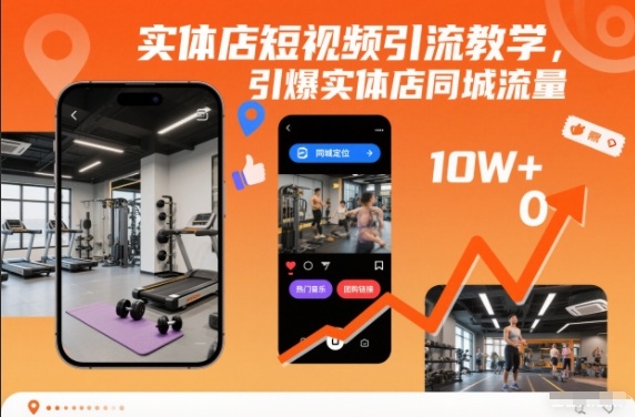 实体店短视频引流教学，引爆实体店同城流量-淘朋友