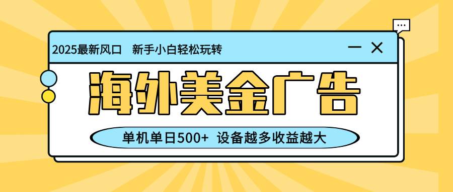 (16454期)最新蓝海项目,海外美金广告,单机单日500+,可矩阵放大,设备越多收益… (16454期)最新蓝海项目,海外美金广告,单机单日500+,可矩阵放大,设备越多收益…