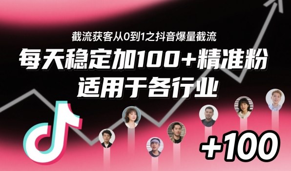 ‌⁢⁡⁤⁡⁡‌‌⁤⁤‍‬‬⁡⁡‍⁢‍⁢⁢‌⁣⁢⁣⁢⁣‬‌‬⁤‌‌⁡‍⁤截流获客从0到1之抖音爆量截流，每天稳定加100+精准粉，适用于各行业-淘朋友