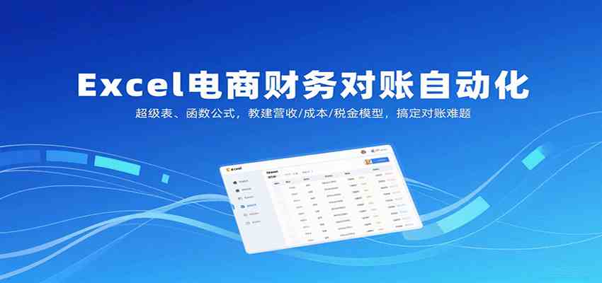 Excel电商财务对账自动化，超级表、函数公式，教建营收/成本/税金模型，搞定对账难题-淘朋友