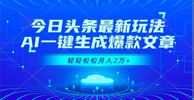 今日头条最新玩法，AI一键生成爆款文章，轻轻松松月入2万+-淘朋友