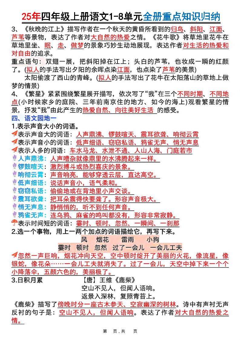 25年四上语文1-8单元全册重点知识归纳（16页）