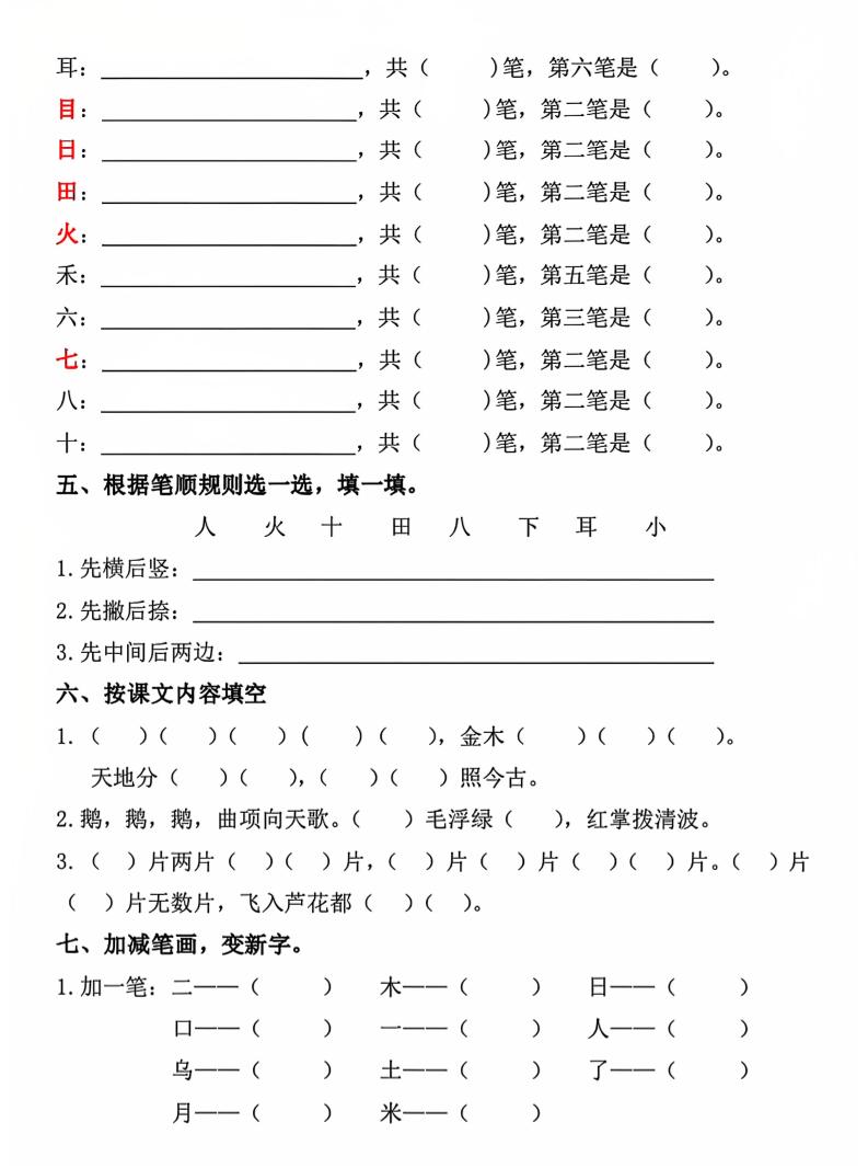 一年级上语文期中1-4单元复习要点