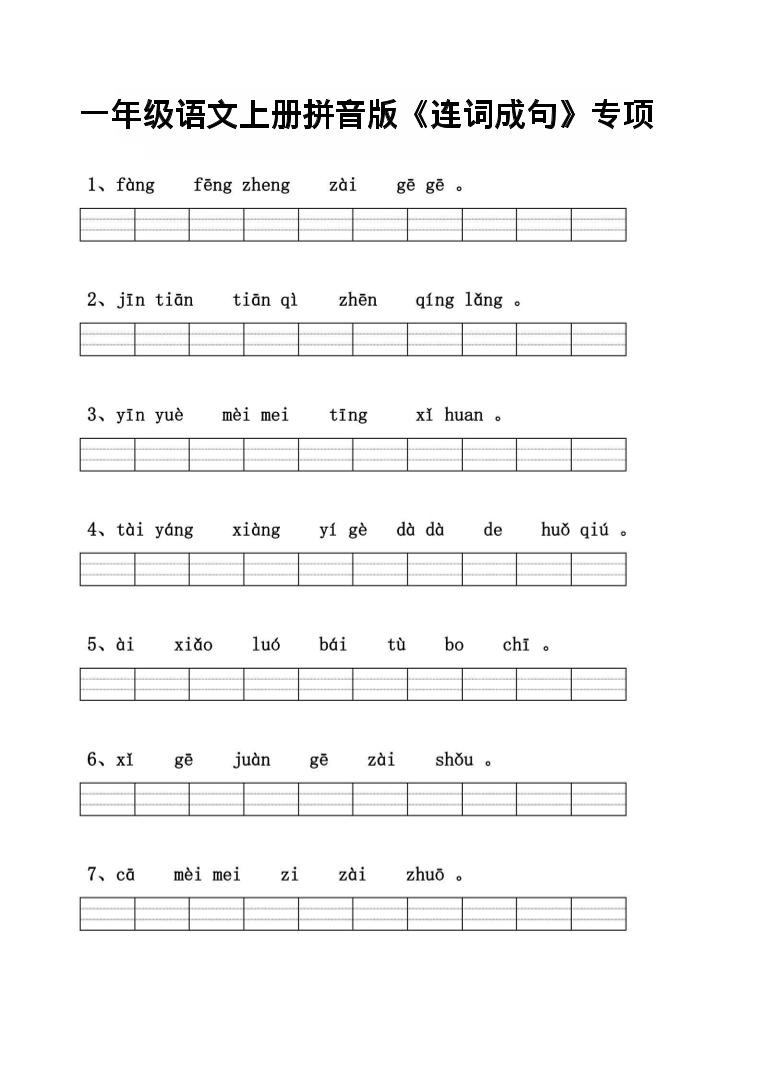 一年级上语文拼音连词成句专项练习-淘朋友