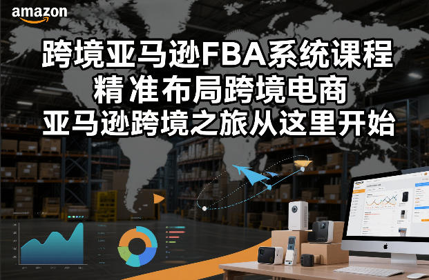 跨境亚马逊FBA系统课程，精准布局跨境电商，亚马逊跨境之旅从这里开始-淘朋友