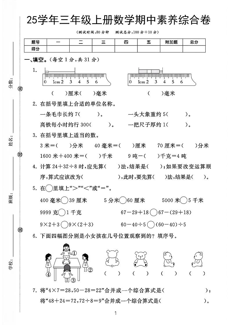 25学年三上数学期中素养综合卷（人教版含答案5页）-淘朋友