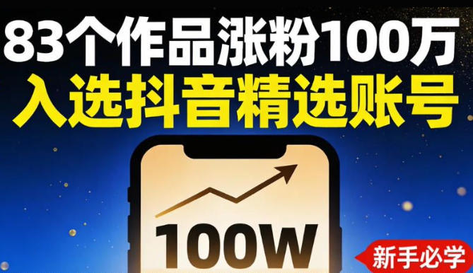 83个作品涨粉100w，入选抖音精选账号，新手小伙伴掌握这套提示词，你也可以做出一样的视频-淘朋友