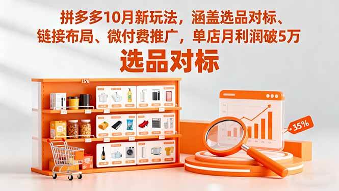 （16364期）拼多多10月新玩法，涵盖选品对标、链接布局、微付费推广，单店月利润破5万-淘朋友