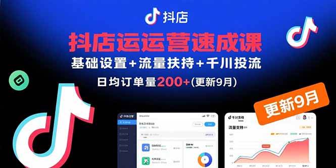 （15952期）抖店运营速成课，基础设置+流量扶持+千川投流，30天订单破200+(更新9月)-淘朋友