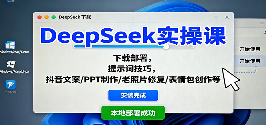 DeepSeek实操课:下载部署,提示词技巧,抖音文案/PPT制作/老照片修复/表情包创作等-淘朋友