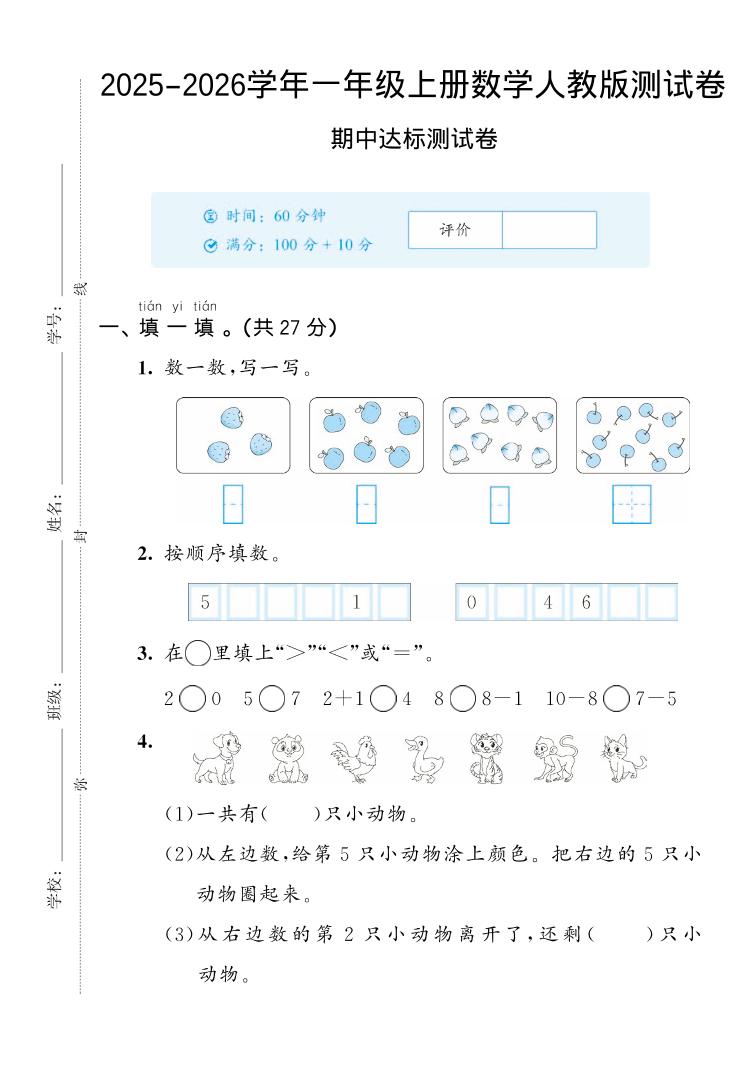 2025-2026学年人教版一上数学期中达标测试卷2（5页）-淘朋友