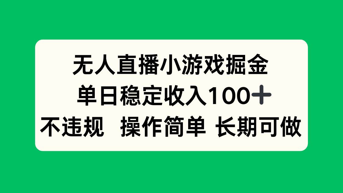 （15848期）无人直播小游戏掘金，单日稳定收入100+，不违规操作简单 长期可做-淘朋友