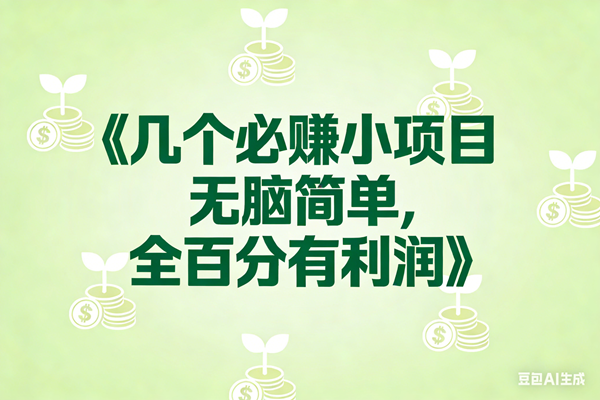 (17135期)8个必赚小项目,无脑简单,百分百有利润,副业首选,日入300+ (17135期)8个必赚小项目,无脑简单,百分百有利润,副业首选,日入300+