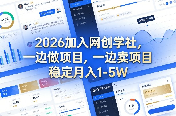 2026加入网创学社，一边做项目，一边卖项目，稳定月入1-5W【揭秘】-淘朋友