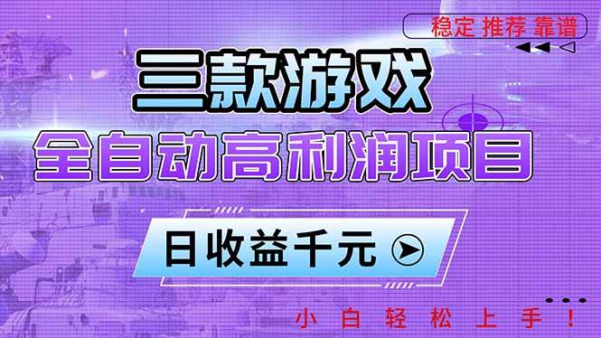(16821期)三款游戏全自动高利润项目,日收益1000+,小白轻松上手!-淘朋友