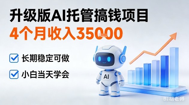 4个月收入3W+,升级版Ai托管搞钱项目,长期稳定可做小白当天学会【揭秘】