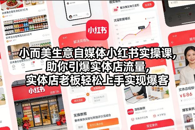 小而美生意自媒体小红书实操课，助你引爆实体店流量，实体店老板轻松上手实现爆客-淘朋友
