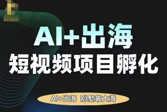 AI·TikTok AI+出海短视频项目孵化，陪你从0-1借助AI实现出海变现-淘朋友