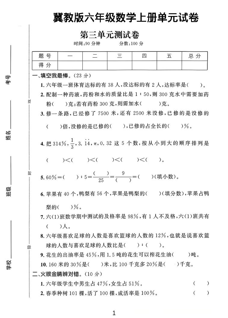 六年级上冀教版数学第3-4单元试卷1-淘朋友