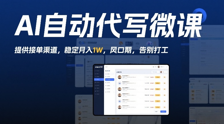 AI自动代写微课,提供接单渠道,稳定月入1W,风口期,告别打工-淘朋友