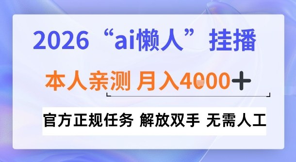 2026“ai懒人挂播”,亲测月入4k+,官方正规任务,解放双手,无需人工【揭秘】