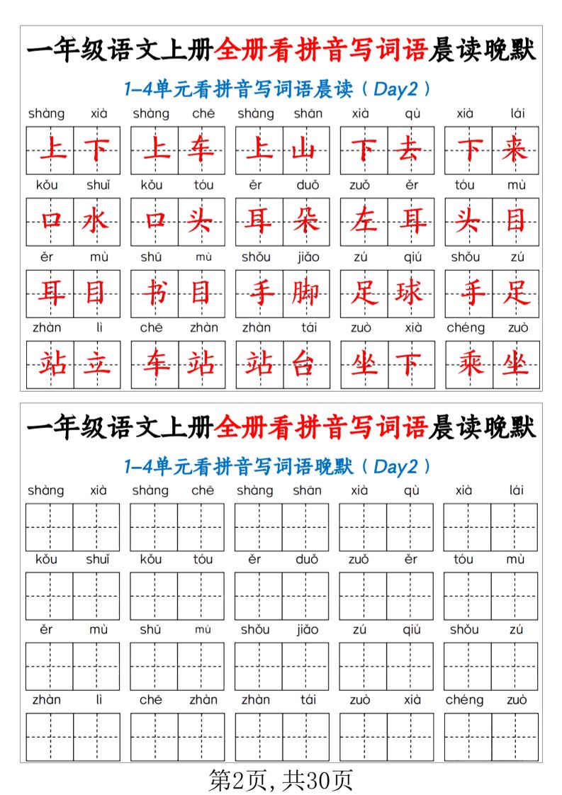 一年级上语文全册看拼音写词语晨读晚默（30页））