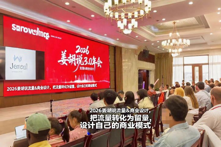 2026姜胡说流量&商业设计,把流量转化为留量,设计自己的商业模式-淘朋友