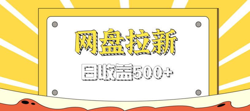 零门槛信息差项目,利用热门事件操作网盘拉新赚钱玩法,日收益500+-淘朋友