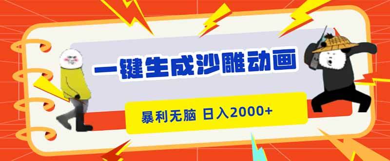 （16421期）一键生成沙雕动画，暴利无脑，小白轻松上手，日入2000+-淘朋友