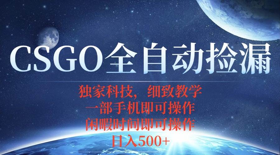 （15979期）CSGO自动捡漏项目，最新独家玩法，不用挂机不用玩游戏，一个手机即可操…-淘朋友