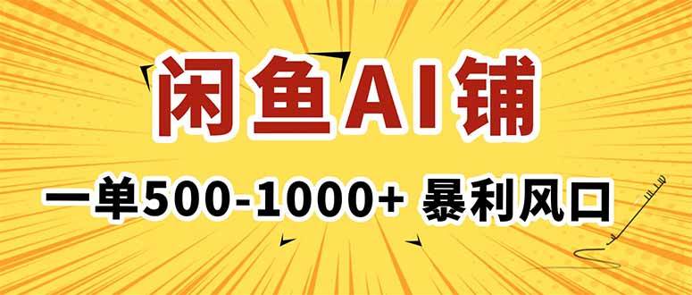 （16281期）在闲鱼开AI写作店铺，一单500-1000+，暴利风口，稳定月入1-3W+-淘朋友