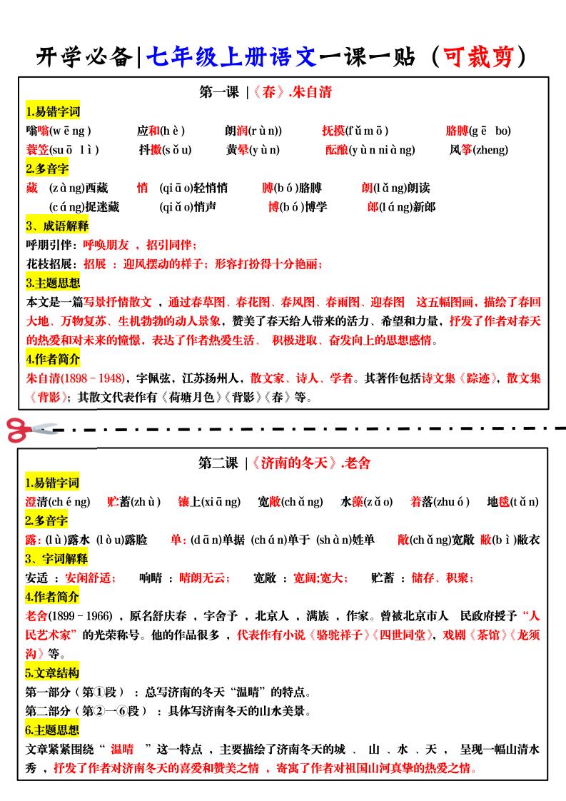 七年级上语文一课一贴-淘朋友