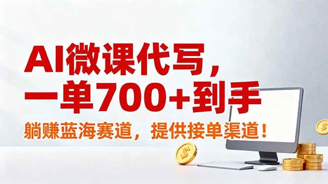 （17188期）AI微课代写，一单700+到手，躺赚蓝海赛道，提供接单渠道！-淘朋友