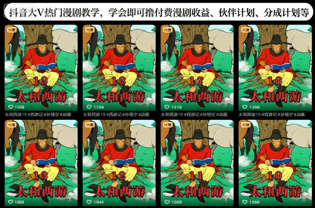 抖音大V热门漫剧教学，学会即可撸付费漫剧收益、伙伴计划、分成计划等-淘朋友