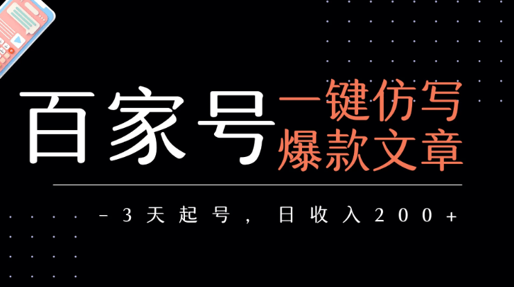 百家号一键仿写爆款文章 3天起号 日均收益200+-淘朋友