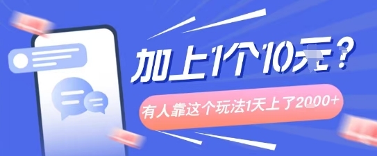 专门打个人成长副业相关粉，上1个10米？有人靠这个玩法1天上了1k+-淘朋友
