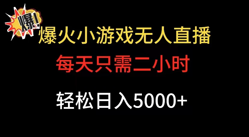 爆款小游戏无人直播日入 5000+，每天只需二小时，最适合小白上手-淘朋友